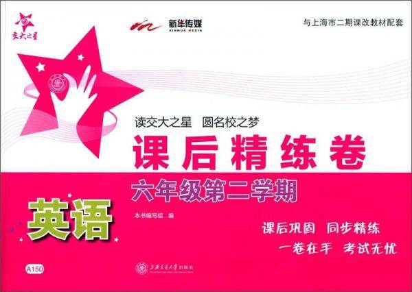 课后精练卷：英语（六年级第二学期 与上海市二期课改教材配套）