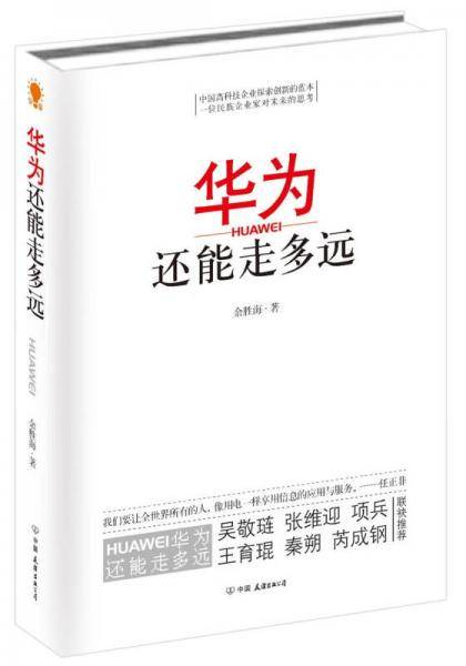华为还能走多远