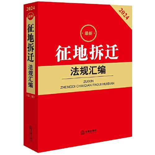 2024最新征地拆迁法规汇编
