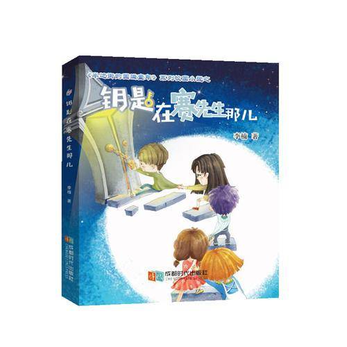 钥匙在赛先生那儿