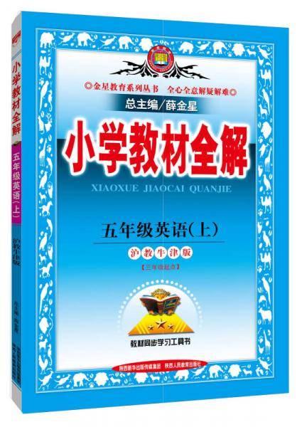 小学教材全解 五年级英语（上 沪教牛津版 2018秋）