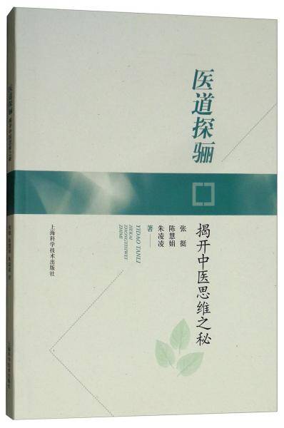 医道探骊：揭开中医思维之秘