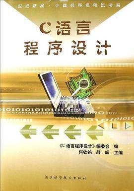 C语言程序设计/世纪精品计算机等级考试书系