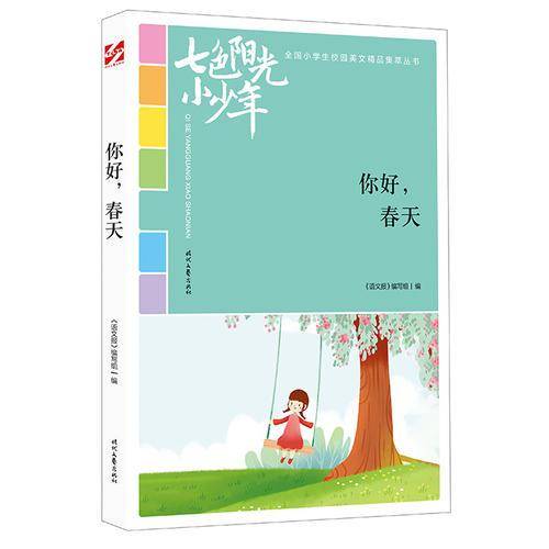 七色阳光小少年：你好，春天