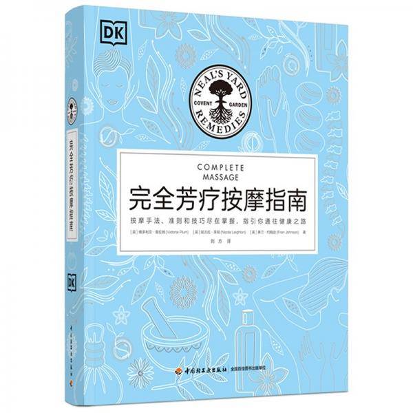 DK生活完全芳疗按摩指南（精装）