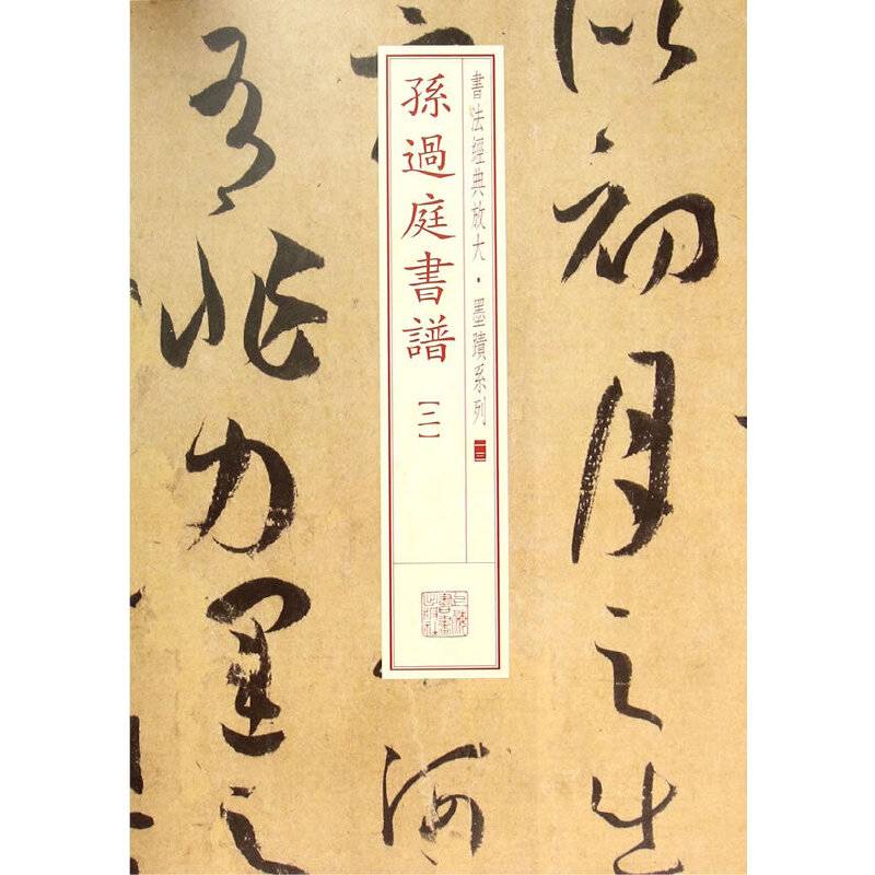 书法经典放大・墨迹系列13：孙过庭书谱（二）