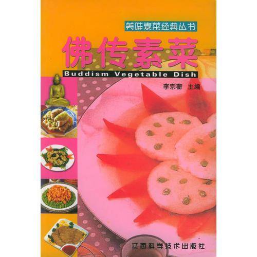 佛传素菜/美味素菜经典丛书