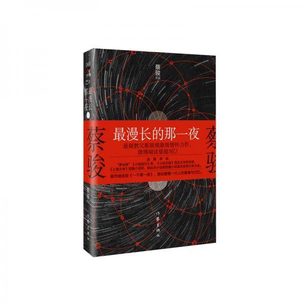 最漫长的那一夜