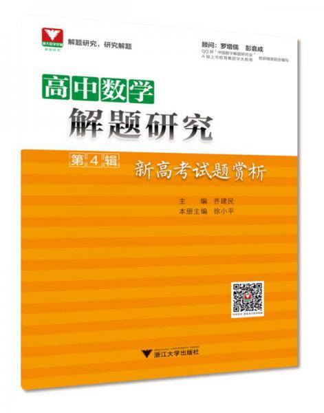 高中数学解题研究 第4辑 新高考试题赏析