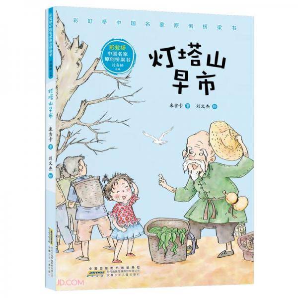 灯塔山早市/彩虹桥中国名家原创桥梁书