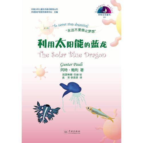 利用太阳能的蓝龙
