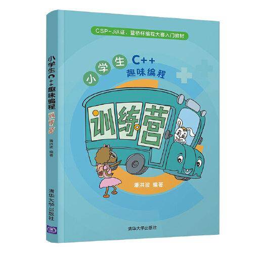 小学生C++趣味编程训练营