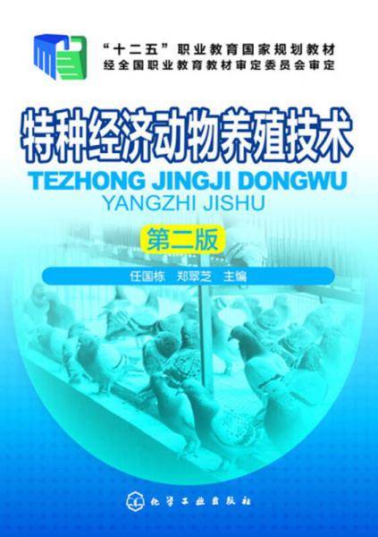 特种经济动物养殖技术(任国栋)（第二版）