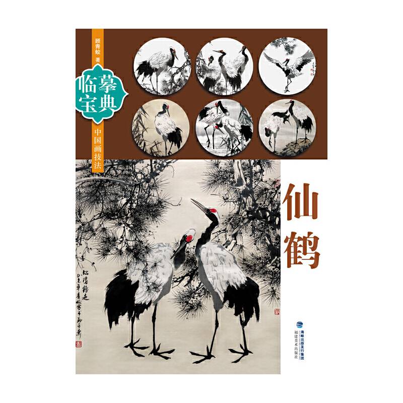 临摹宝典――仙鹤