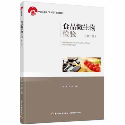 食品微生物检验（第二版）（中国轻工业“十三五”规划教材）