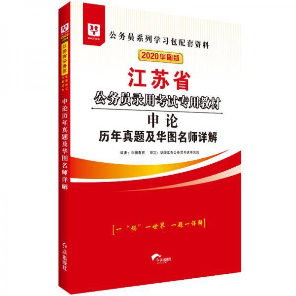 华图教育2020江苏省公务员考试教材：申论历年真题及华图名师详解