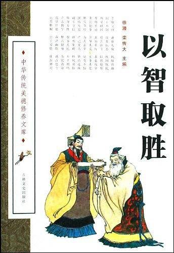 以智取胜