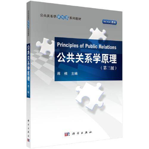 公共关系学原理（第三版）