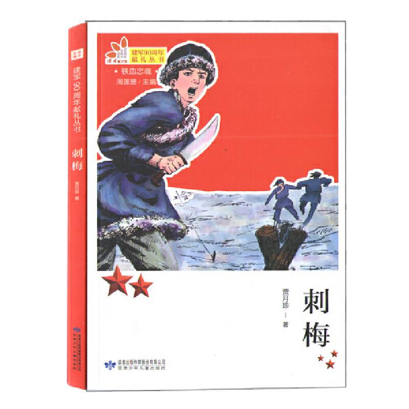 铁血忠魂 刺梅