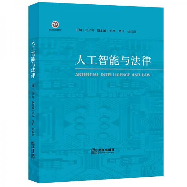 人工智能与法律