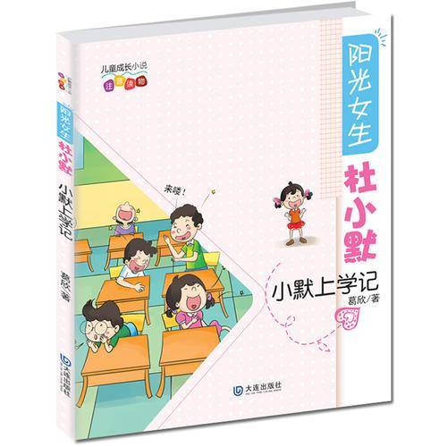 阳光女生杜小默・小默上学记