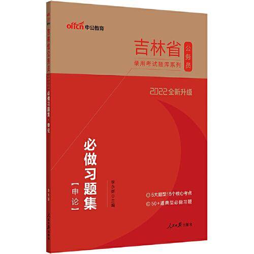 吉林公务员考试用书中公2022吉林省公务员录用考试题库系列：必做习题集申论