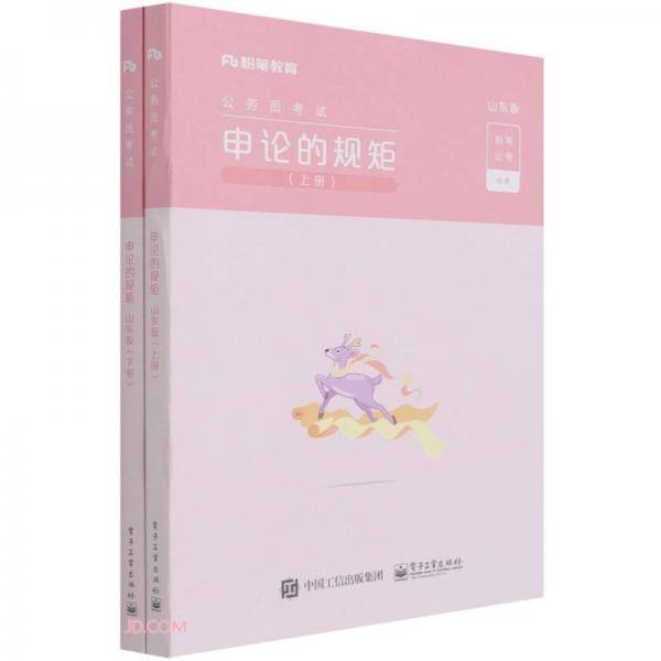 申论的规矩(山东版上下公务员考试)