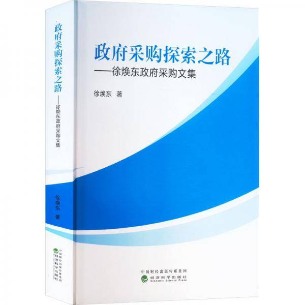 政府采购探索之路--徐焕东政府采购文集