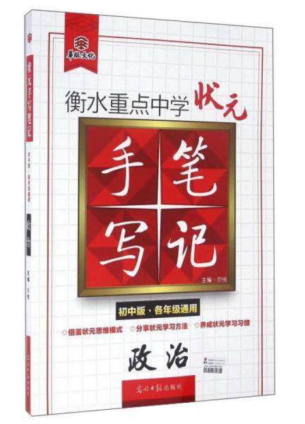 衡水重点中学状元手写笔记・升级版3.0：道德与法治（初中版各年级通用）