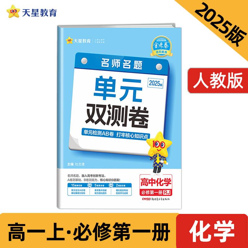 活页题选 名师名题单元双测卷 必修 第一册 化学 RJ （人教新教材）2025年新版 天星教育