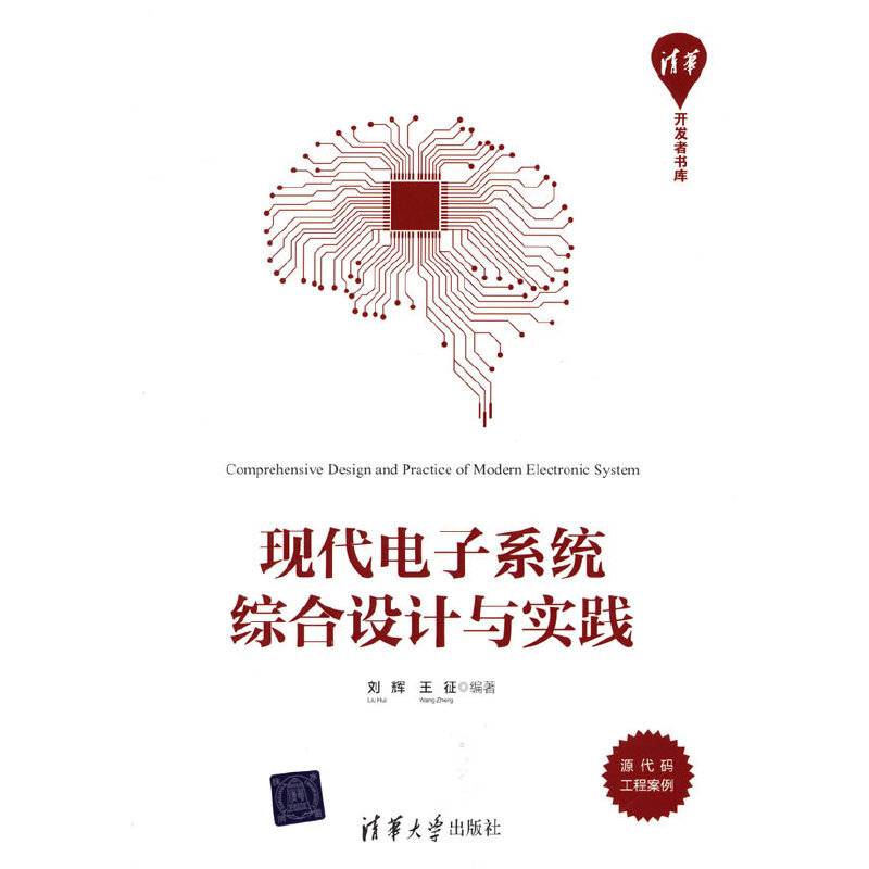 现代电子系统综合设计与实践