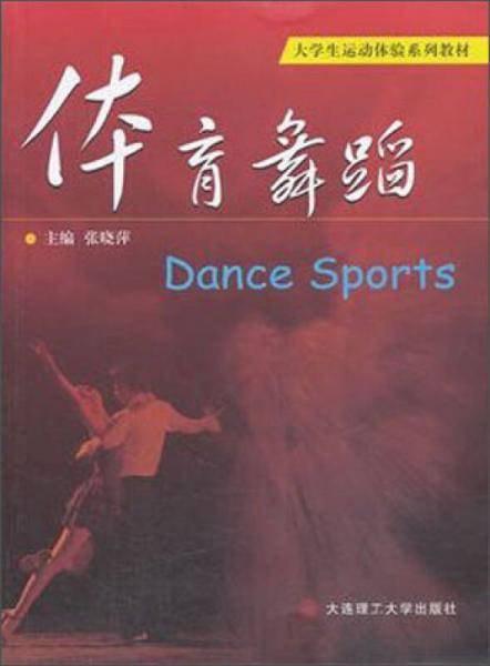 体育舞蹈/大学生运动体验系列教材