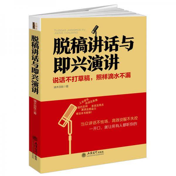 脱稿讲话与即兴演讲