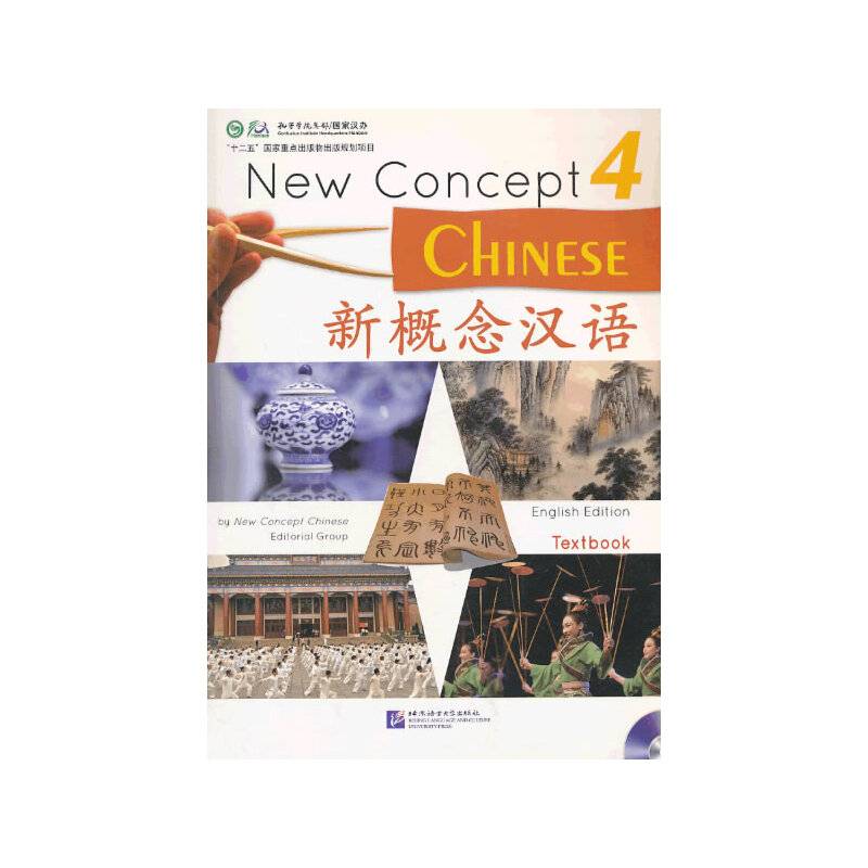 新概念汉语 课本4