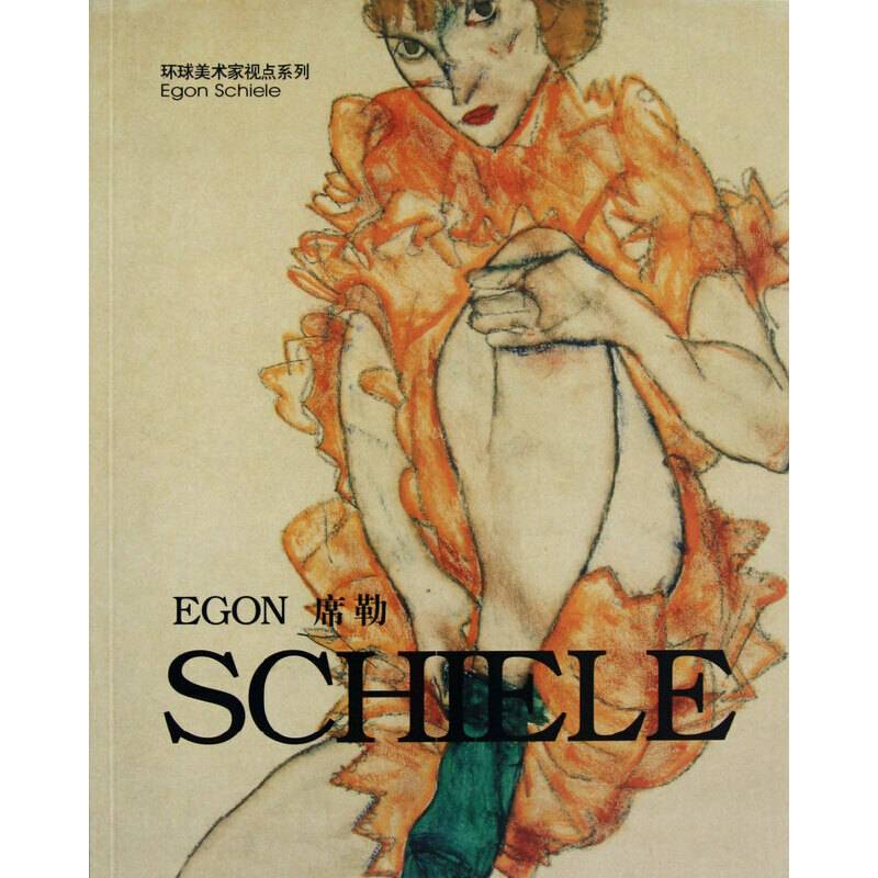 环球美术家视点系列-席勒