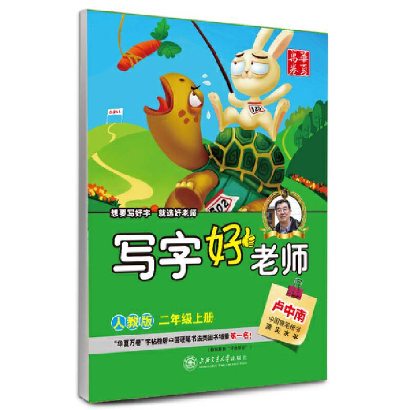 2016秋 写字好老师 人教版 二年级上册 卢中南学生字帖 华夏万卷