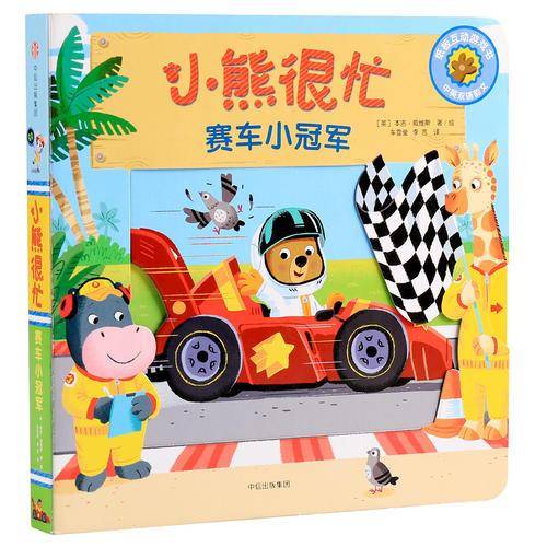 小熊很忙・赛车小冠军