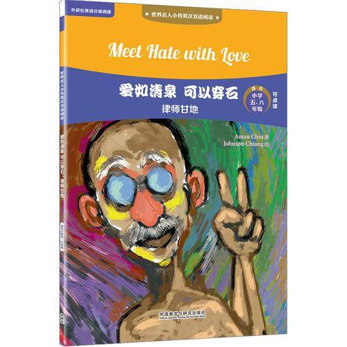 爱如清泉 可以穿石:律师甘地(世界名人小传英汉双语阅读)(可点读)