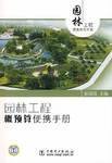 园林工程概预算便携手册