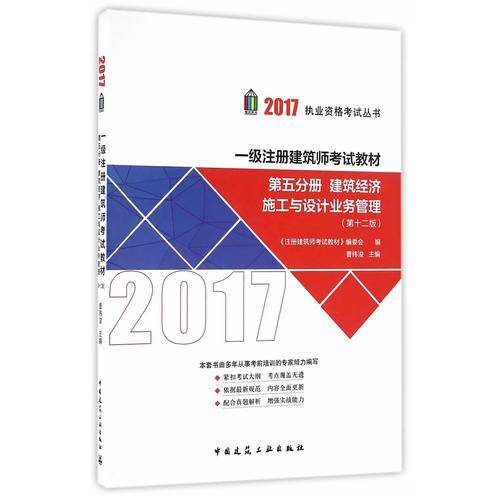 一级注册建筑师2017教材 第五分册：建筑经济、施工与设计业务管理（第十二版）