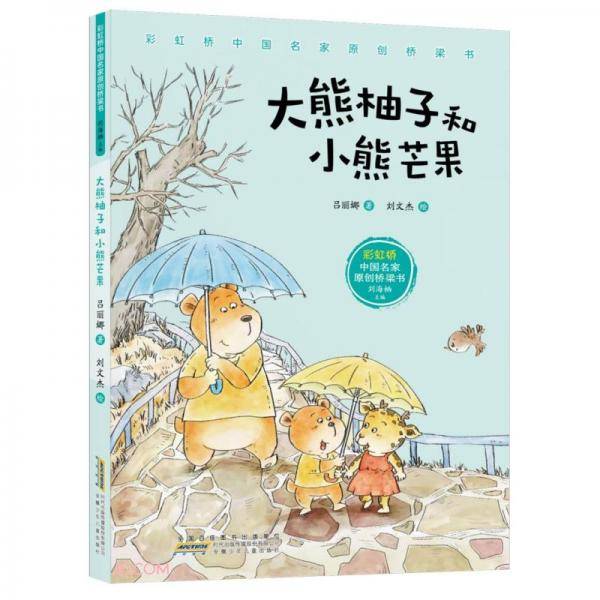 大熊柚子和小熊芒果/彩虹桥中国名家原创桥梁书