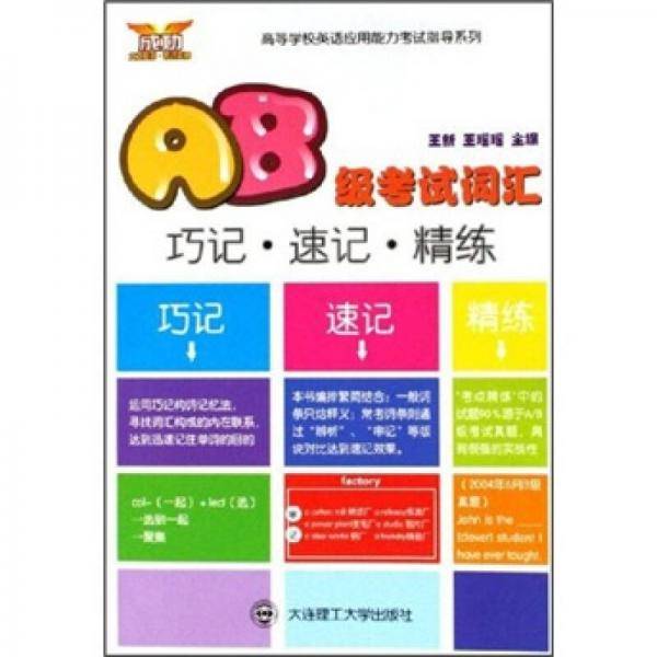 AB级考试词汇-巧记.速记.精练