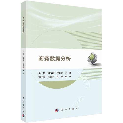 商务数据分析