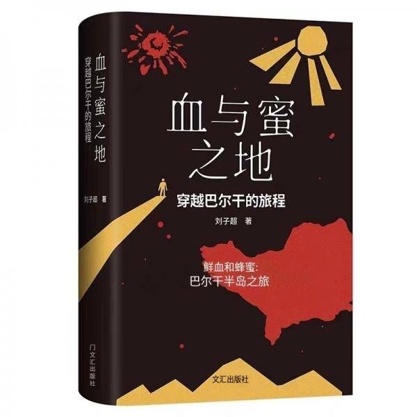 血与蜜之地：穿越巴尔干的旅程