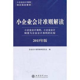 (2015年版)小企业会计准则解读