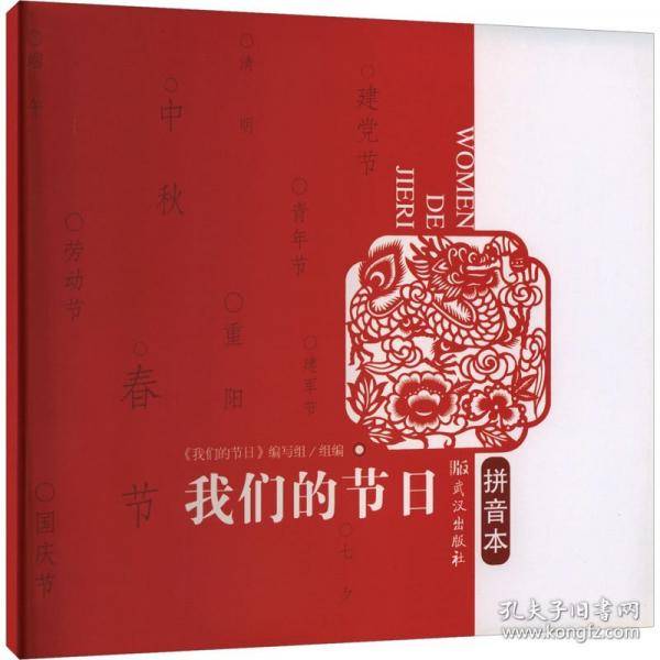 我们的节日