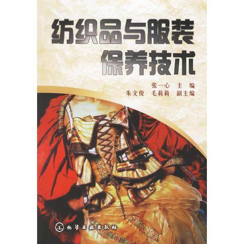 纺织品与服装保养技术