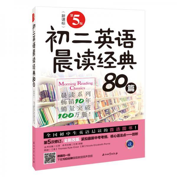 初二英语晨读经典80篇（第5版）