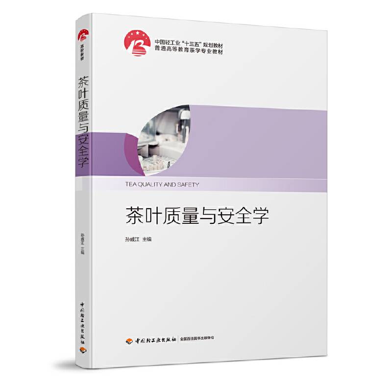 《茶叶质量与安全学》（中国轻工业“十三五”规划教材）