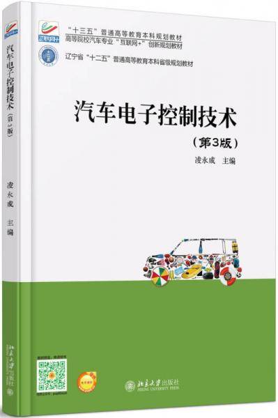 汽车电子控制技术(第3版)